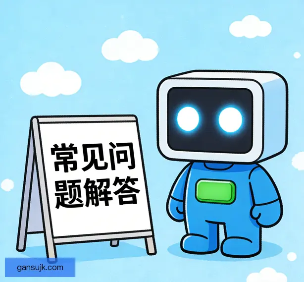 常见问题